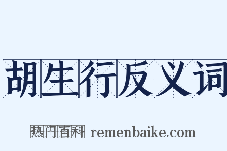 胡生行反义词是什么意思的图片